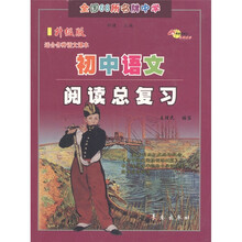 全国68所名牌中学:初中语文阅读总复习(升级版)(适合各种语文课本)