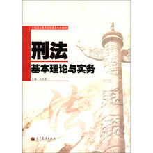 中等职业教育法律事务专业教材:刑法基本理论与实务