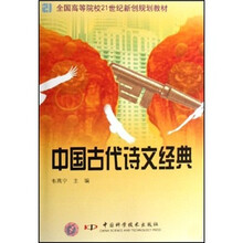 全国高等院校21世纪新创规划教材:中国古代诗文经典
