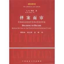 择案而审:美国最高法院案件受理议程表的形成