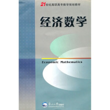 21世纪高职高专数学规划教材：经济数学