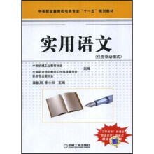 中等职业教育机电类专业“十一五”规划教材：实用语文（任务驱动模式）