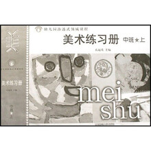 幼儿园渗透式领域课程:美术练习册(中班上册)