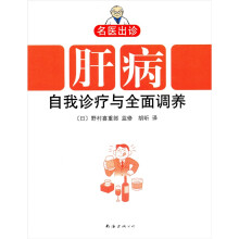 名医出诊：肝病自我诊疗与全面调养