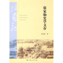 张家驹史学文存