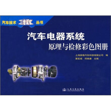 汽车电器系统原理与检修彩色图册