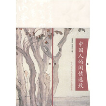 中国人的闲情逸致:古人关于快乐生活的全部智慧