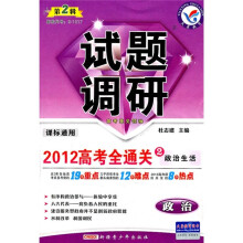 试题调研·2012高考全通关2：政治生活（政治）（第2辑）（课标通用）