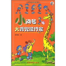小问号与大背兜旅行家