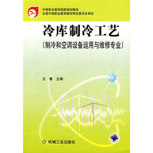 冷库制冷工艺(制冷和空调设备运用与维修专业)