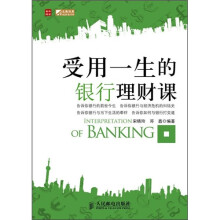 受用一生的银行理财课