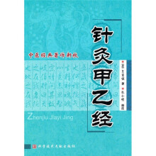 中医经典著作新校：针灸甲乙经