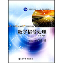 数字信号处理（第2版）
