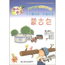 淘气包模型大王·小小建筑师·中国民居：蒙古包