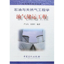 石油与天然气工程学:油气储运工程
