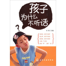 孩子为什么不听话