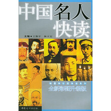 中国名人快读