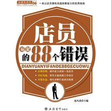 店员易犯的88个错误