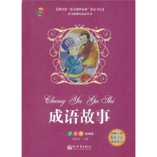 成语故事（读练考精编版）