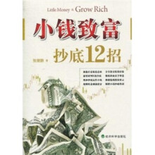 小钱致富：抄底12招
