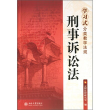 全国高等学校法学专业核心课程教材·学习式分类教学法规:刑事诉讼法(第2版)