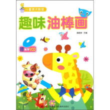 儿童美术教室：趣味油棒画（附VCD光盘1张）