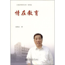 上海高等教育文库·领导篇：情在教育