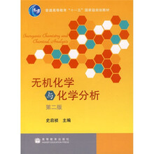 无机化学与化学分析