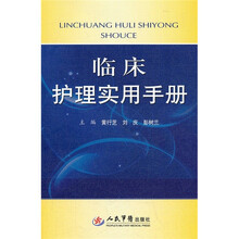 临床护理实用手册