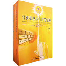 计算机技术与应用进展2007（套装上下册）