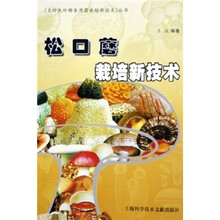 松口菇栽培新技术