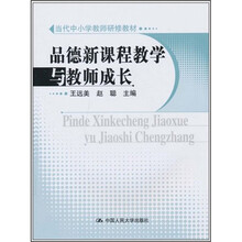 品德新课程教学与教师成长