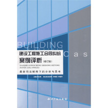 建设工程施工合同纠纷案例评析：最新司法解释下的分析与思考（修订版）