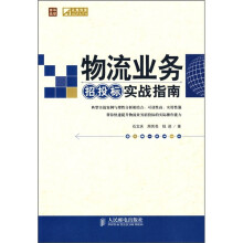 物流业务招投标实战指南