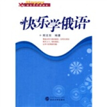 快乐学俄语(附MP3光盘)