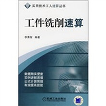 工件铣削速算