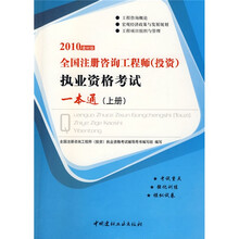 2010全国注册咨询工程师（投资）执业资格考试一本通（上册）（建材版）