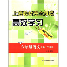 上海教材完全解读:高效学习(6年级语文·第1学期)