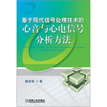 基于现代信号处理技术的心音与心电信号分析方法