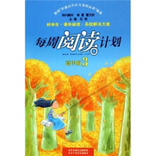 每周阅读计划：高中版3