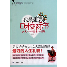 我最想要的口才交际书：女人就要说话出色办事出彩