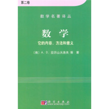 数学：它的内容方法和意义（第2卷）