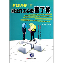 像老板那样工作：别让打工心态害了你