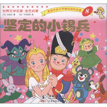 最适合孩子早期阅读的名著8：坚定的小锡兵