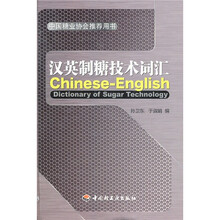 汉英制糖技术词汇