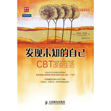 发现未知的自己：CBT改变生活