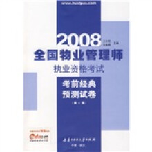 2008全国物业管理师执业资格考试:考前经典预测试卷(第2版)