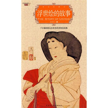浮世绘的故事(彩色珍藏版)