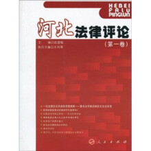 河北法律评论（第1卷）