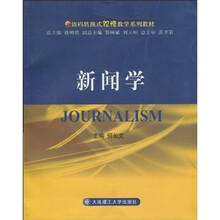 语码转换式双语教学系列教材:新闻学
